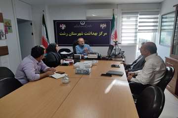 نشست مشترک مرکز بهداشت شهرستان رشت و شهرک صنعتی سپیدرود